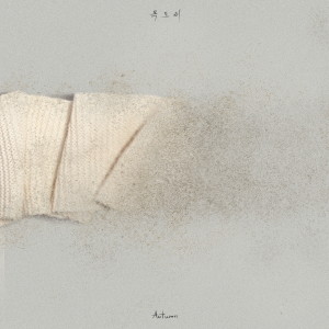 ดาวน์โหลดและฟังเพลง 목도리 พร้อมเนื้อเพลงจาก 어텀