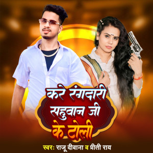 Listen to Kare Rangdari Sahuaan Ji Ke Toli song with lyrics from Raju Deewana