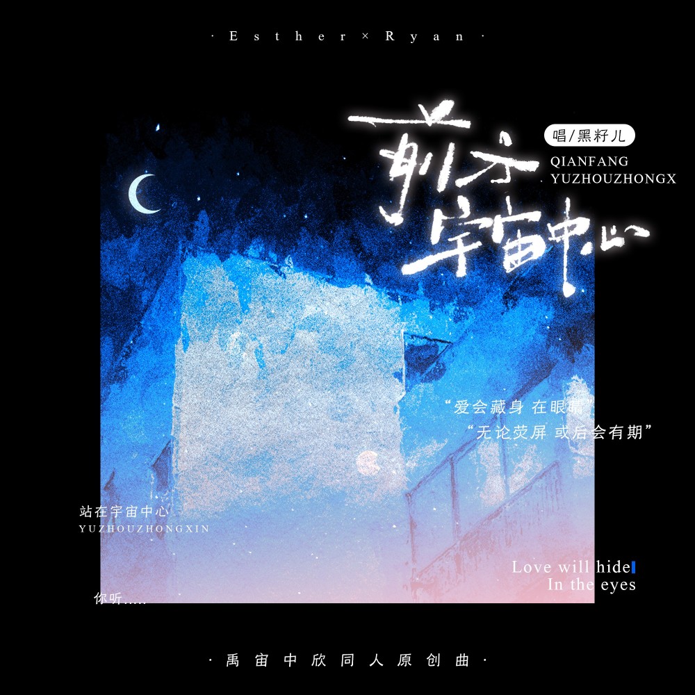 前方，宇宙中心——禹宙中欣原创同人曲 (完整版)