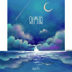 收聽新聲主義的別再説 (伴奏)歌詞歌曲