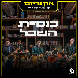 ดาวน์โหลดและฟังเพลง מדליק את הטלוויזיה (Live) (Explicit) พร้อมเนื้อเพลงจาก Knesiyat Hasechel