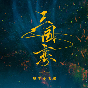 ดาวน์โหลดและฟังเพลง 三国恋 (新版伴奏) พร้อมเนื้อเพลงจาก 放羊小老弟