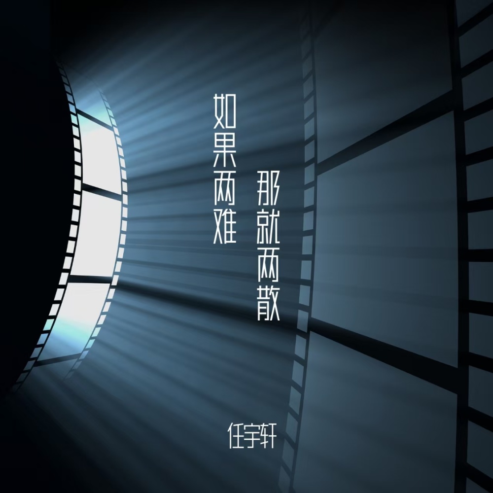 如果两难 那就两散