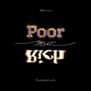 Listen to 不是星星也要亮 (完整版) song with lyrics from 周雷THUNDER