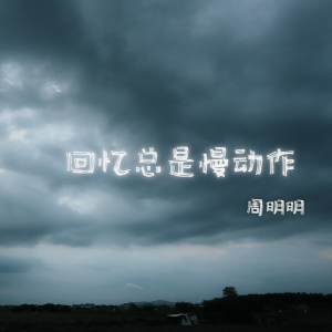 Listen to 回忆总是慢动作 song with lyrics from 周明明
