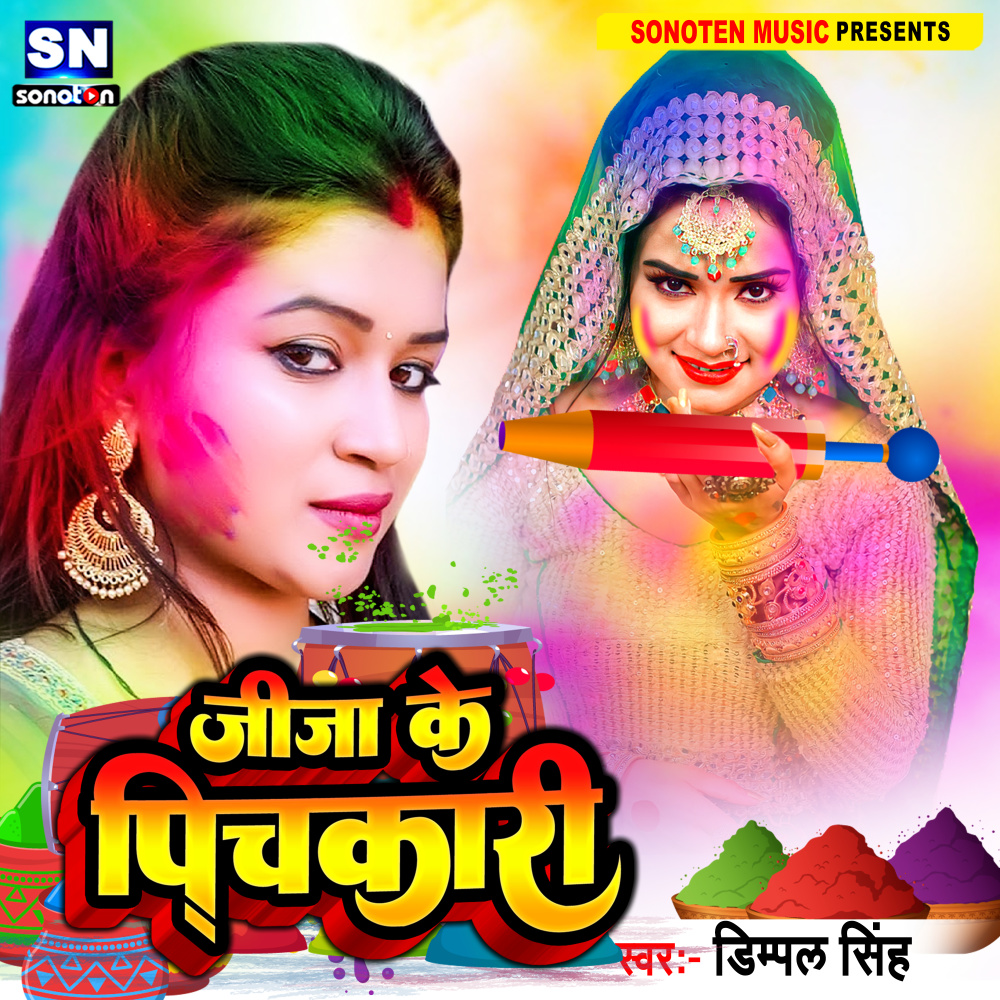 Jija Ke  Pichkari (Bhojpuri)