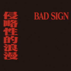 ØZI的專輯BAD SIGN