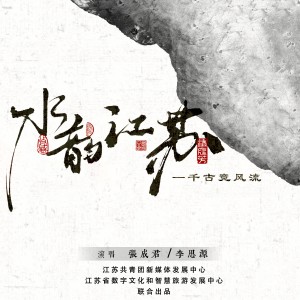 平生不晚的專輯《水韻江蘇》——千古競風流