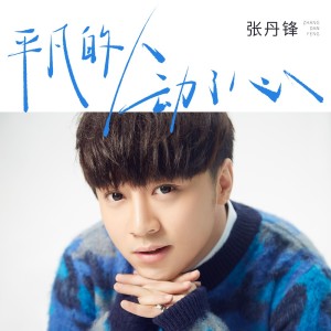 Album 平凡的人动了心 oleh 张丹锋