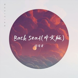 Dengarkan lagu Back Seat (中文版) nyanyian 作诗者 dengan lirik