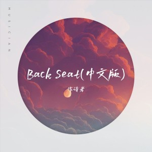 Back Seat(中文版)