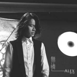 Alex Chia的专辑无情