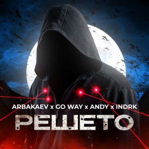 Dengarkan lagu Решето nyanyian arbakaev dengan lirik