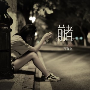 Dengarkan 前者 (伴奏) lagu dari 苟乃鹏 dengan lirik
