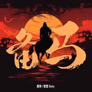 Listen to 备马 song with lyrics from 墨绛