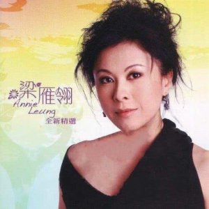 Album 梁雁翎全新精選 oleh 梁雁翎