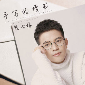 收聽熊七梅的手寫的情書歌詞歌曲