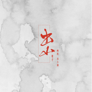 ดาวน์โหลดและฟังเพลง 出山 พร้อมเนื้อเพลงจาก 唯凯