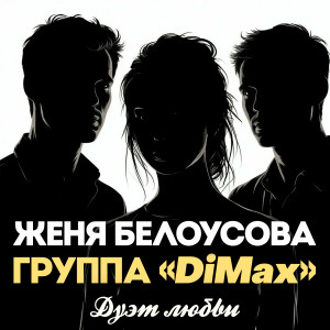 Listen to Дуэт любви song with lyrics from Женя Белоусова