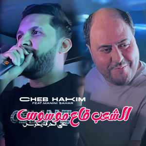 Album Cha3eb Ga3 Mweswas 3al 7arga Y7awes from Cheb Hakim
