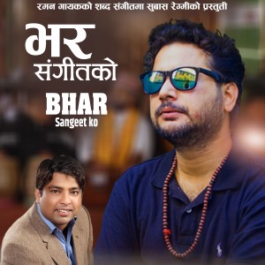 ดาวน์โหลดและฟังเพลง Bhar Sangeet Ko พร้อมเนื้อเพลงจาก Sugam Pokharel