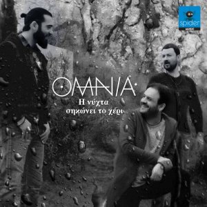 ดาวน์โหลดและฟังเพลง H Nyxta Sikonei To Heri พร้อมเนื้อเพลงจาก Omnia