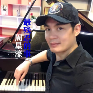 Listen to 最残忍的事 (伴奏) song with lyrics from 周星濠