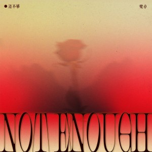 收听鹭卓的还不够 (完整版)歌词歌曲