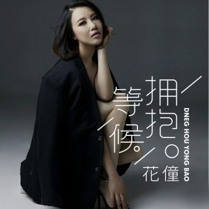 收聽花僮的等候擁抱歌詞歌曲