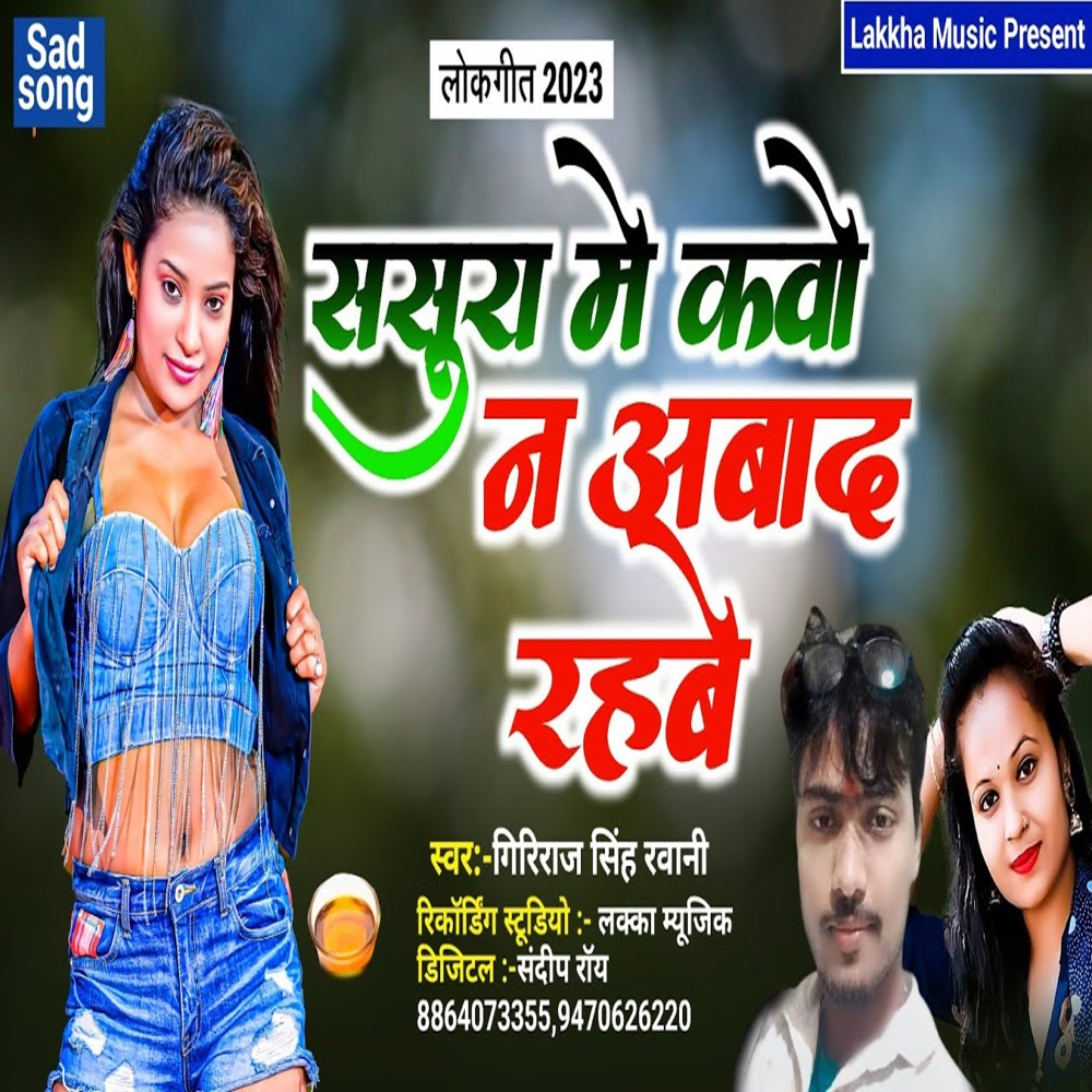 Sasura Mein Kabo Na Abad Rahe (Bhojpuri)