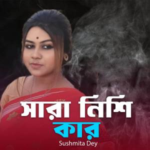 收聽Sushmita Dey的Sara Nishi Kaar歌詞歌曲
