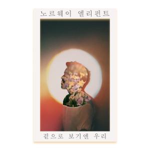 ดาวน์โหลดและฟังเพลง Always, you’re (Feat. Jung Guhan) พร้อมเนื้อเพลงจาก norway_elephant