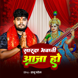 Listen to Sarda Bhavani Aaja Ho song with lyrics from Raju Patel