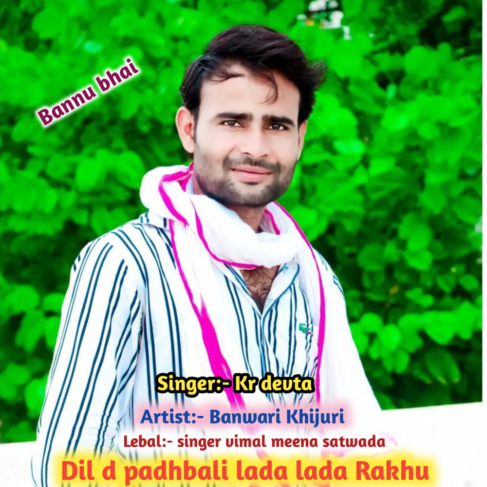Dil D Padhbali Lada Lada Rakhu