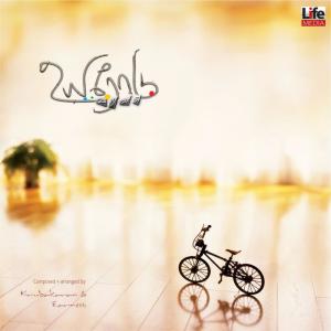 Listen to Yen Anbae Ummai song with lyrics from Earnest