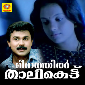 Listen to Kaanaakkoottin song with lyrics from M.G Sreekumar