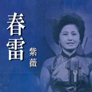 Listen to 昨夜夢醒時 song with lyrics from 紫薇