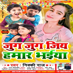 收聽Nikki Raj的Jug Jug Jiya Hamar Bhaiya歌詞歌曲
