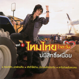 ดาวน์โหลดและฟังเพลง เจ้าทำให้อ้าย..มีวาเลนไทน์ทุกวัน พร้อมเนื้อเพลงจาก ไหมไทย ใจตะวัน