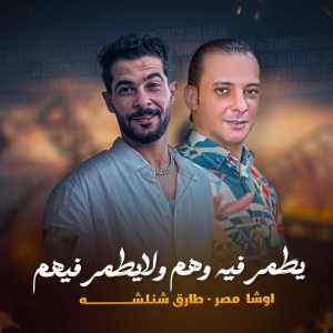 收聽Tareq Sha2lasha的يطمر فيه وهم ولايطمر فيهم歌詞歌曲