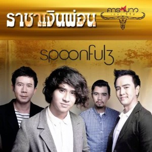 อัลบัม ราชาเงินผ่อน (คาราบาว เดอะ ซีรี่ส์) ศิลปิน Spoonfulz