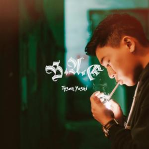 Listen to Bae song with lyrics from Tyson Yoshi