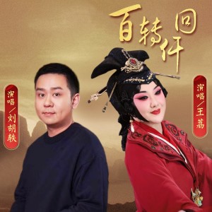 Album 百转仟回 from 刘胡轶