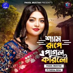收聽Pagol Mustak的Shyam Rupay Pagol Korilo歌詞歌曲