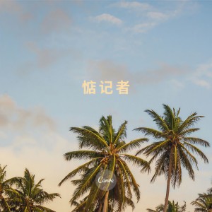 อัลบัม 惦记者 ศิลปิน 孙大佛爷