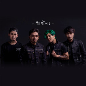 ดาวน์โหลดและฟังเพลง ดีแค่ไหน พร้อมเนื้อเพลงจาก 7Days Crazy
