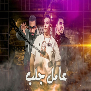Album عامل جلب from 