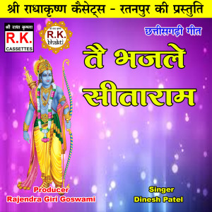 Listen to Tai Bhajle Sitaram (Akhand Navdha Ramayan) song with lyrics from Dinesh Patel