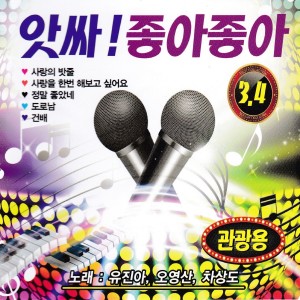 Album 앗싸! 좋아 좋아 3, 4 from 