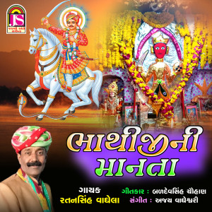 收听Ratansinh Vaghela的BhathijiNi Manta歌词歌曲
